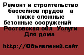 Ремонт и строительство бассейнов,прудов , а также сложные бетонные сооружений. - Ростовская обл. Услуги » Для дома   